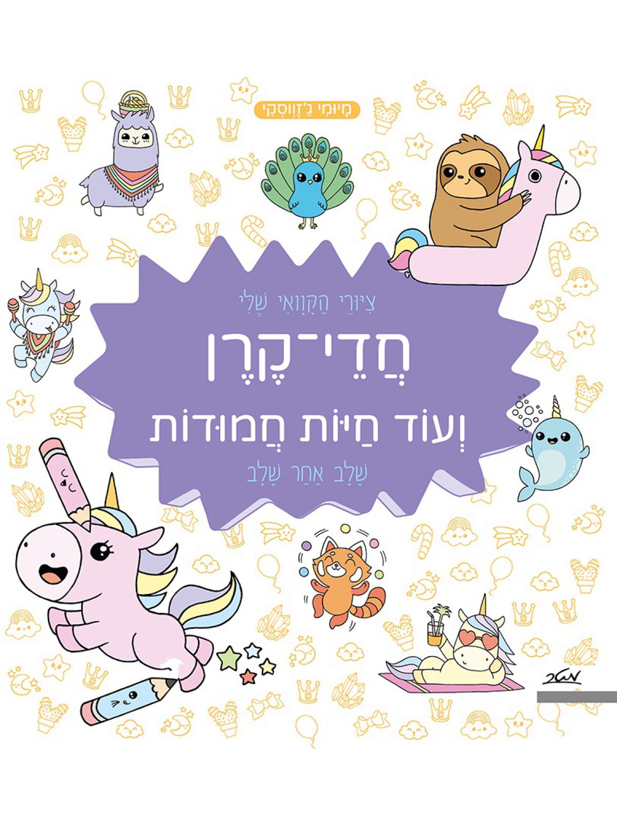 ציורי הקוואי שלי חדי קרן ועוד חיות חמודות