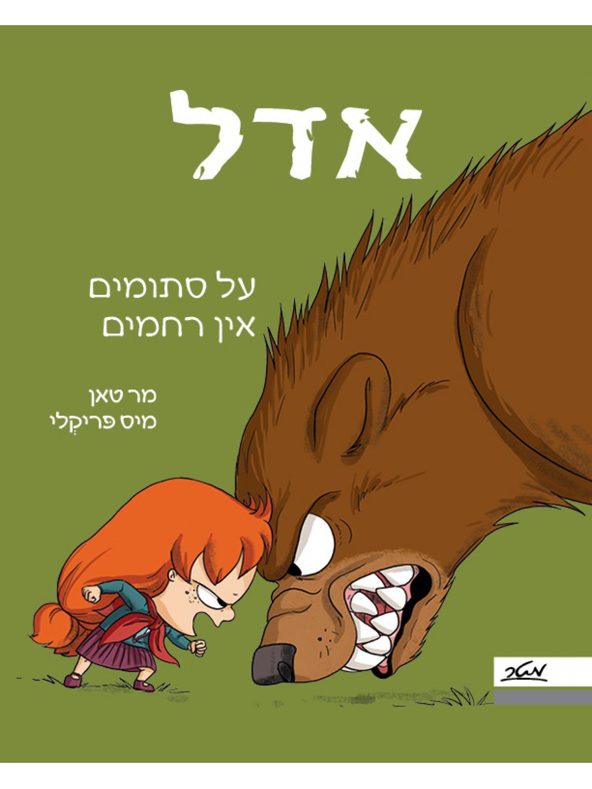 אדל 7 על סתומים אין רחמים
