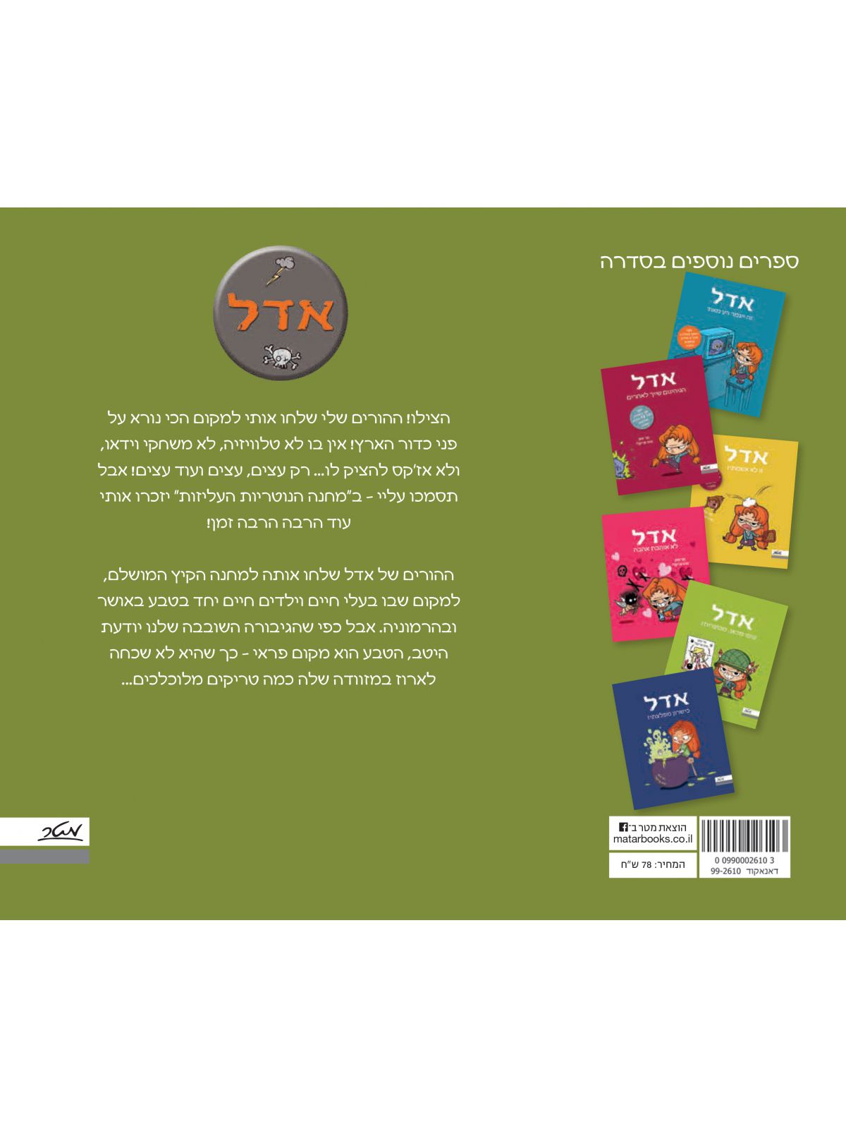 אדל 7 על סתומים אין רחמים