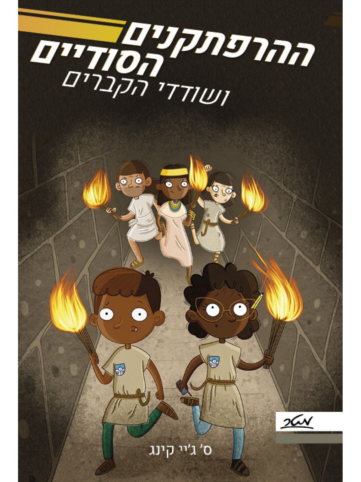 ההרפתקנים הסודיים 3 ושודדי הקברים