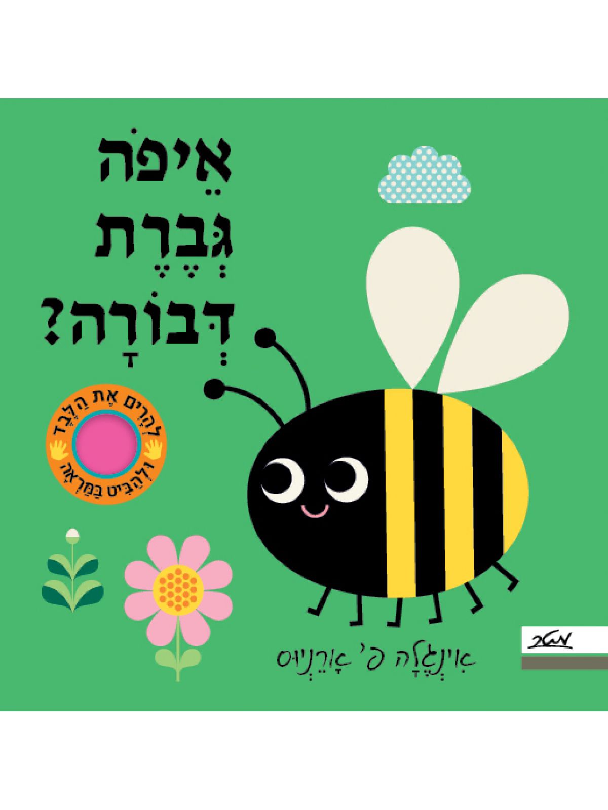 איפה גברת דבורה