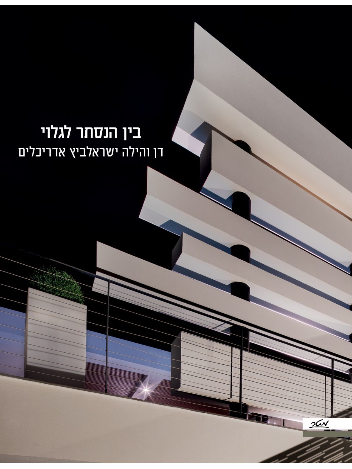 בין הנסתר לגלוי