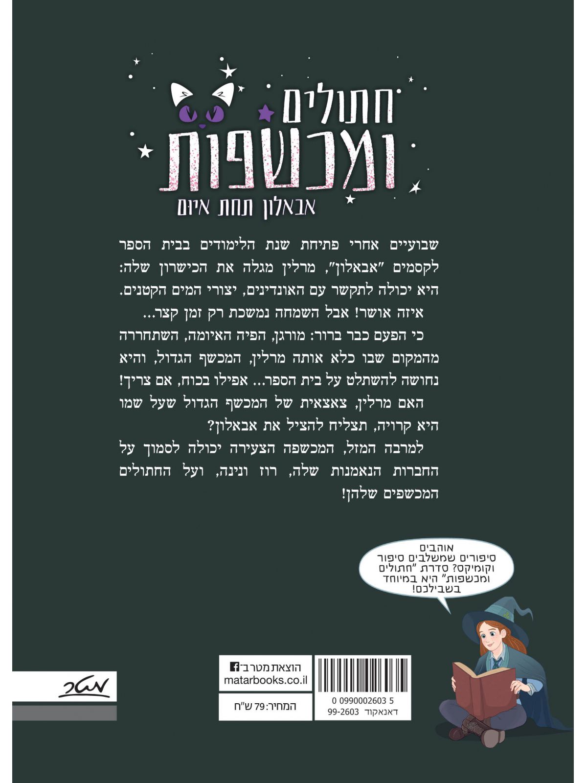 חתולים ומכשפות 2 אבאלון תחת איום