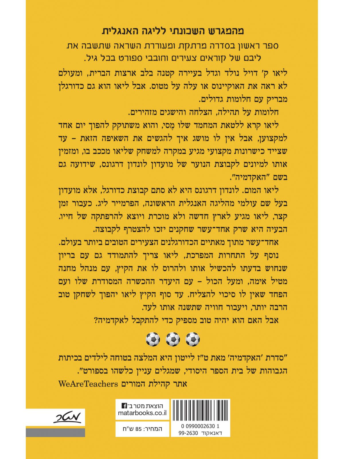 האקדמיה 1 מהמגרש השכונתי לליגה האנגלית