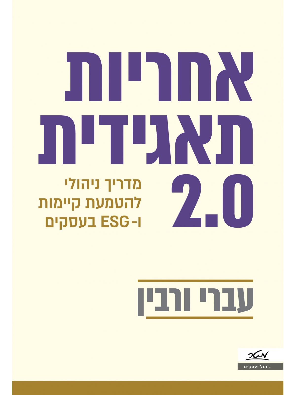 אחריות תאגידית 2.0