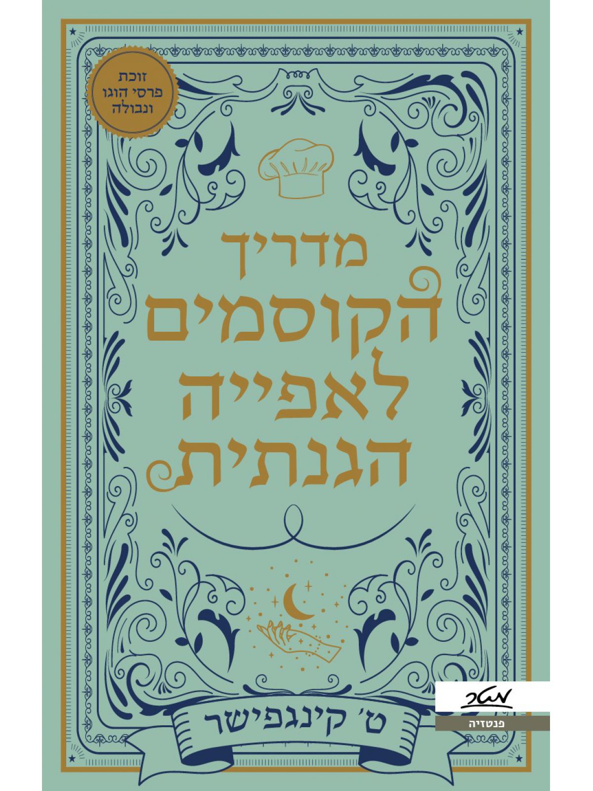 מדריך הקוסמים לאפייה הגנתית