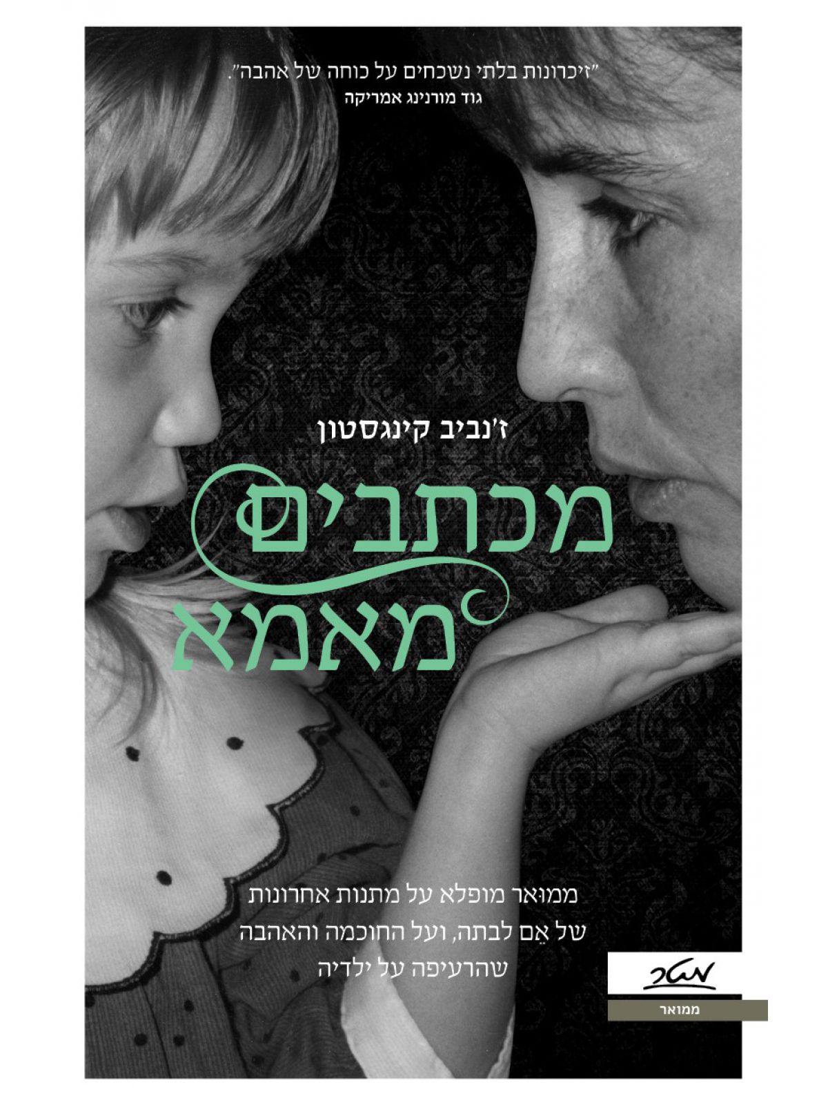 מכתבים מאמא