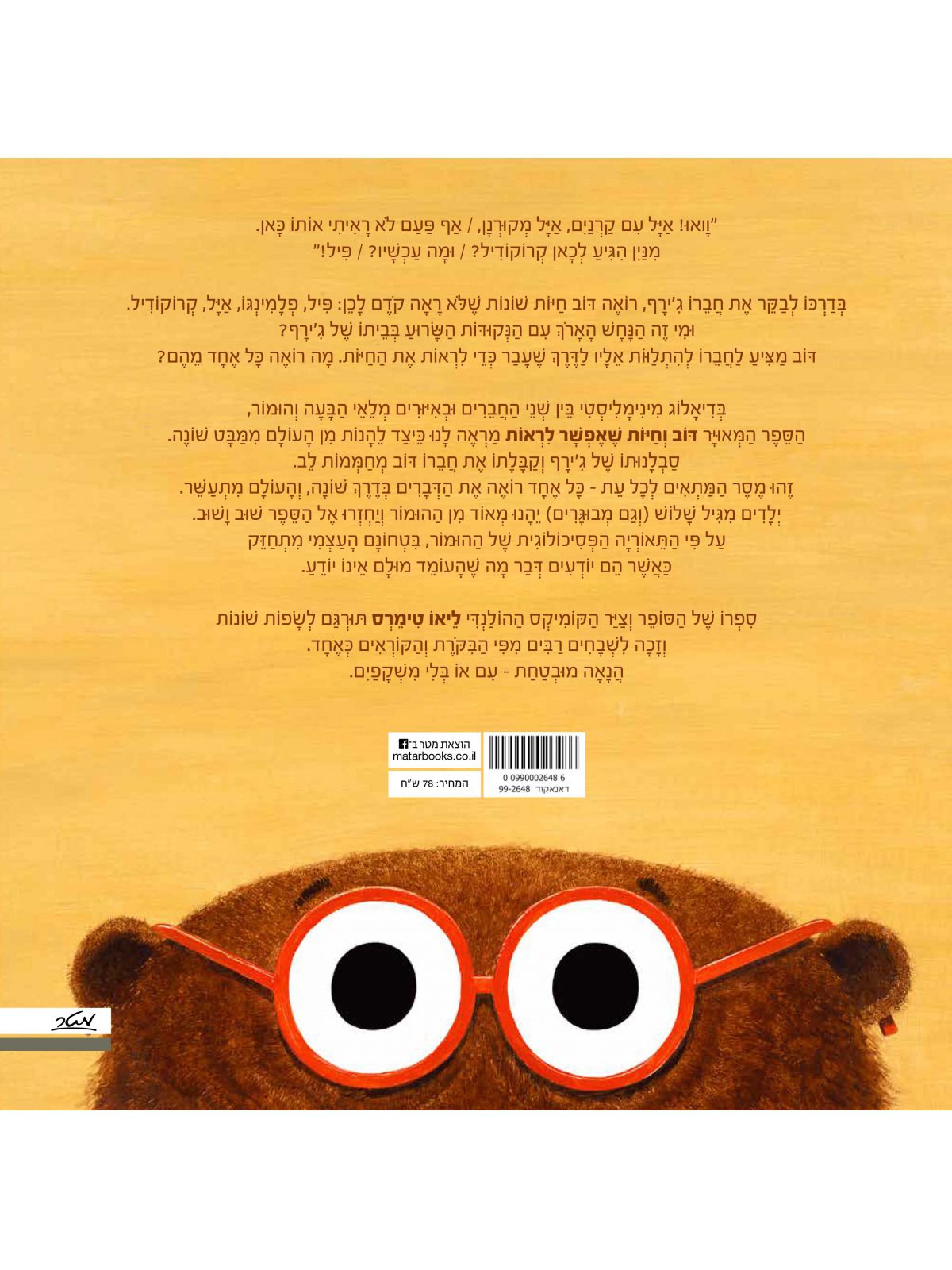 דוב וחיות שאפשר לראות