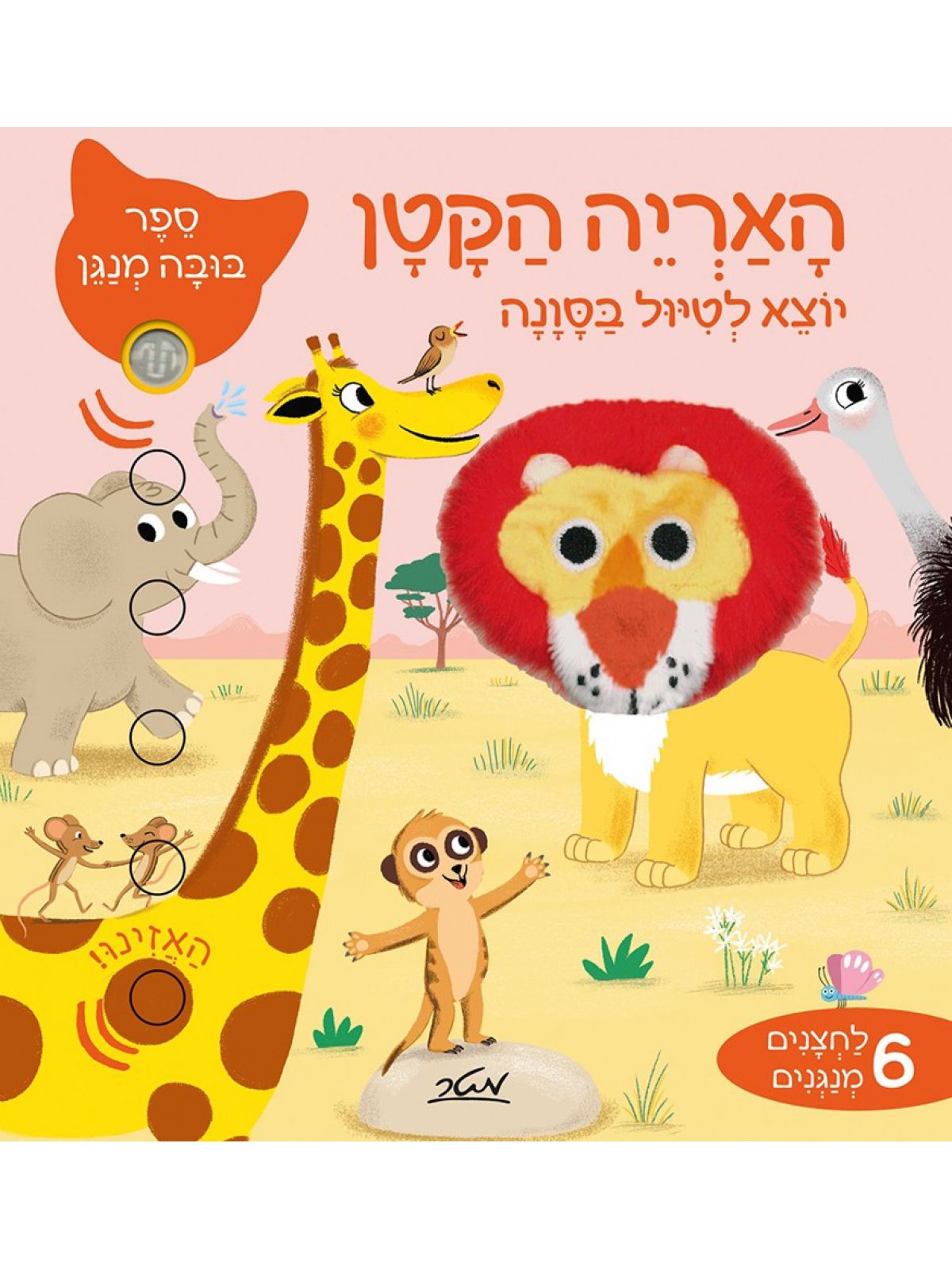 האריה הקטן יוצא לטיול בסונה ספר בובה מנגן