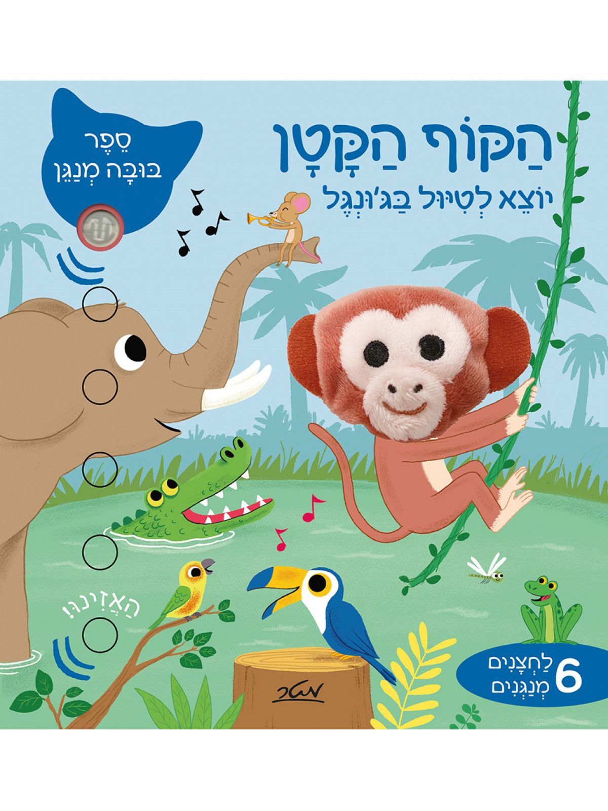 הקוף הקטן יוצא לטיול בג’ונגל ספר בובה מנגן