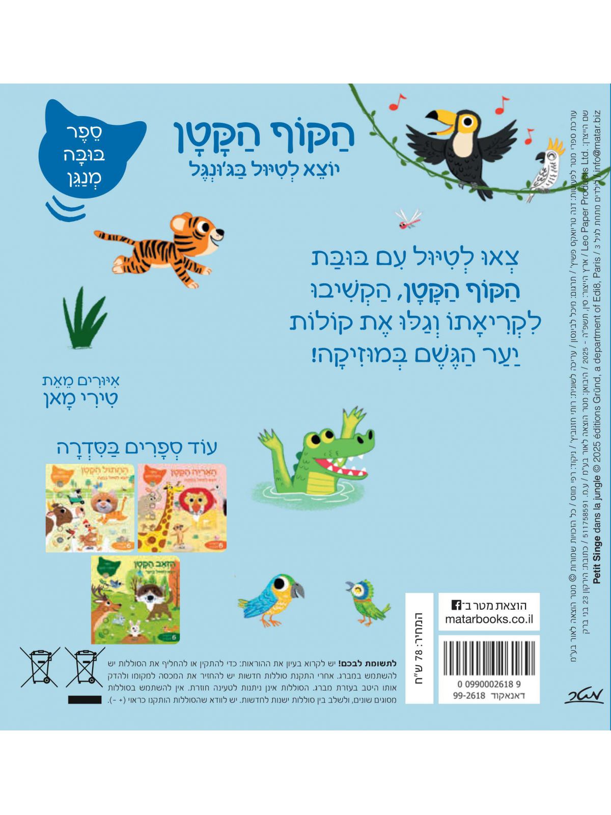 הקוף הקטן יוצא לטיול בג’ונגל ספר בובה מנגן