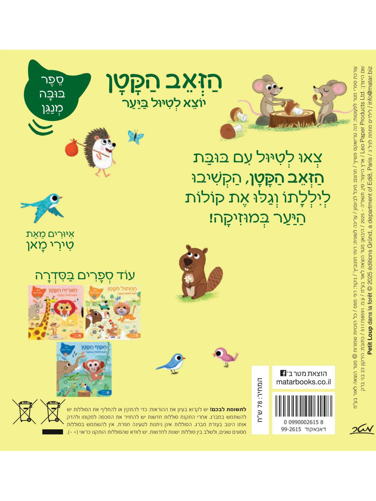 הזאב הקטן יוצא לטיול ביער ספר בובה מנגן