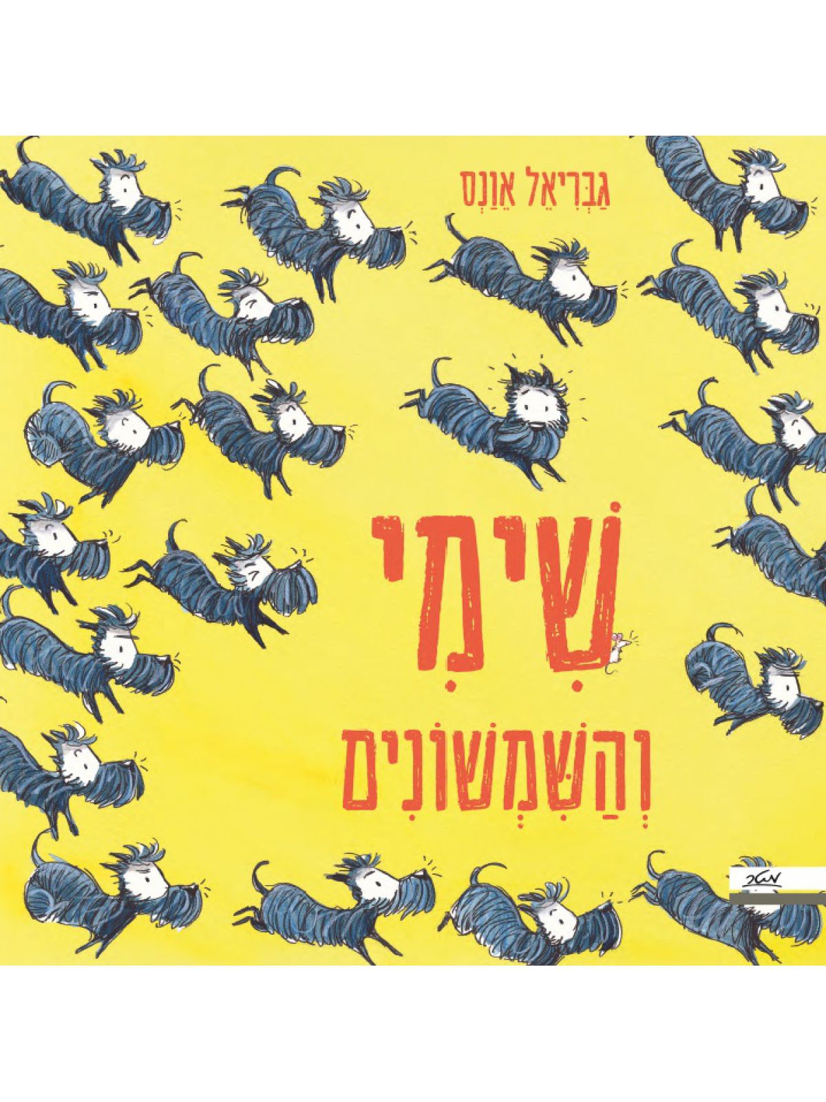 שימי והשמשונים