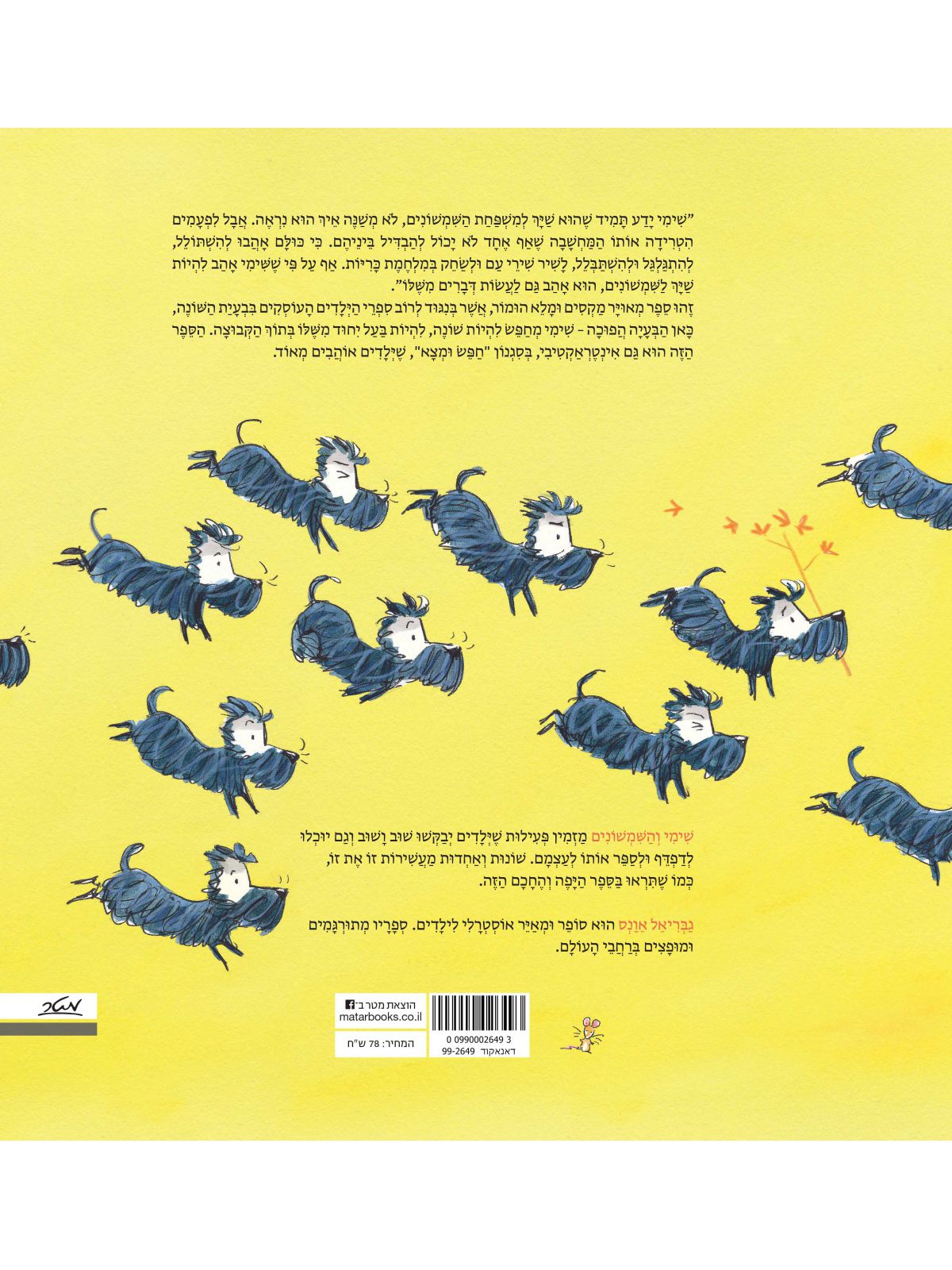 שימי והשמשונים