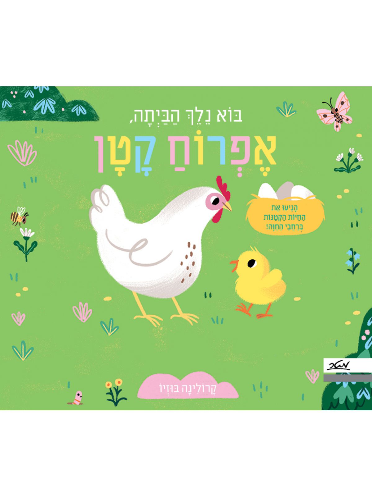 בוא נלך הביתה אפרוח קטן דפים עבים