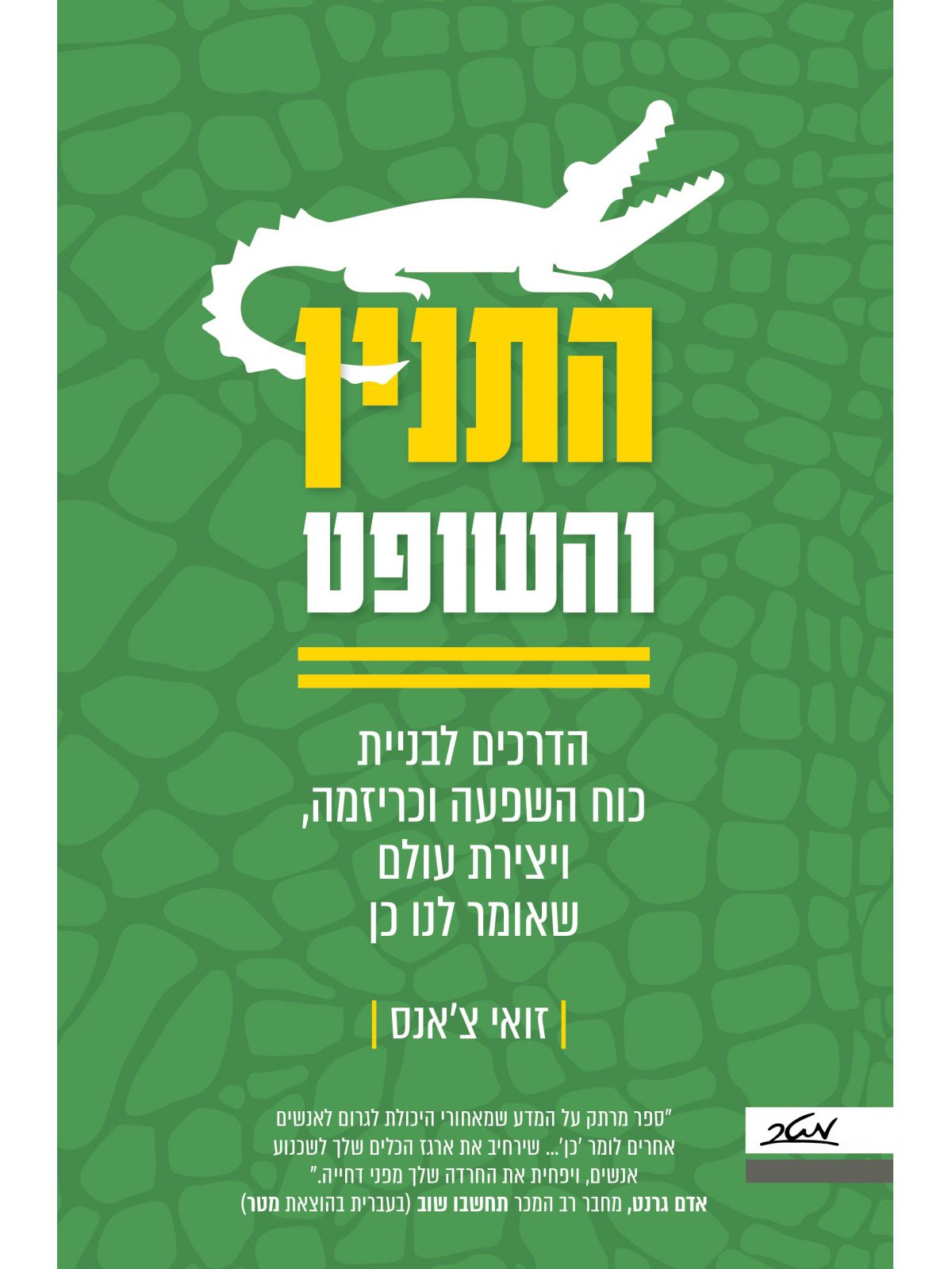 התנין והשופט