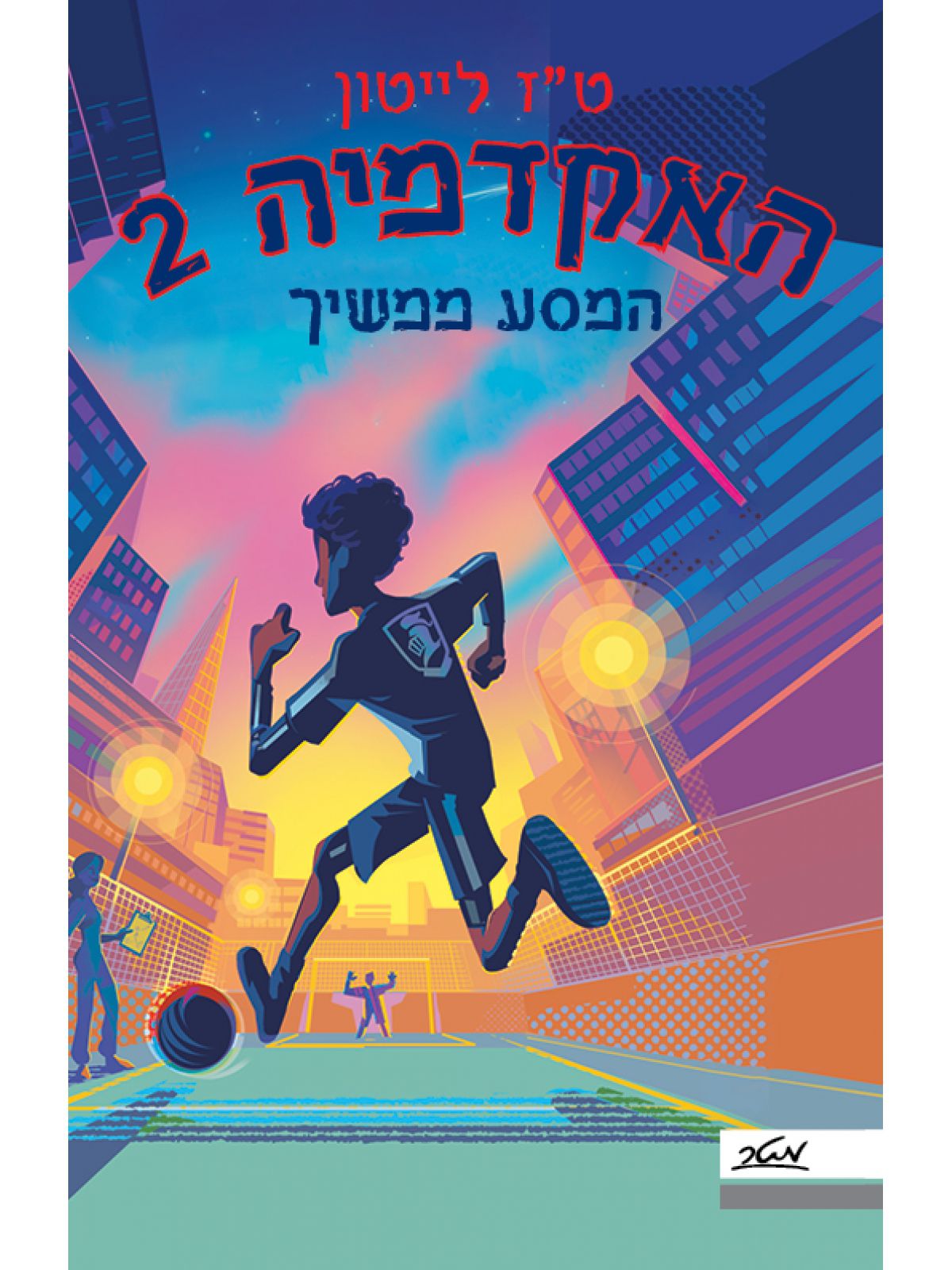 האקדמיה 2 המסע ממשיך