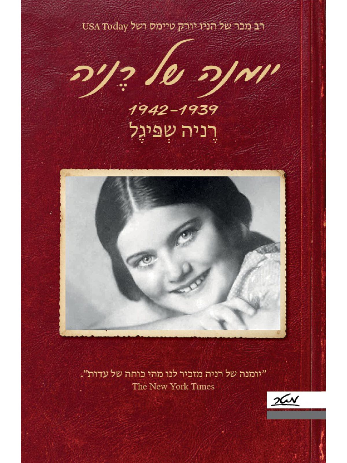יומנה של רניה 1939- 1942      שואה