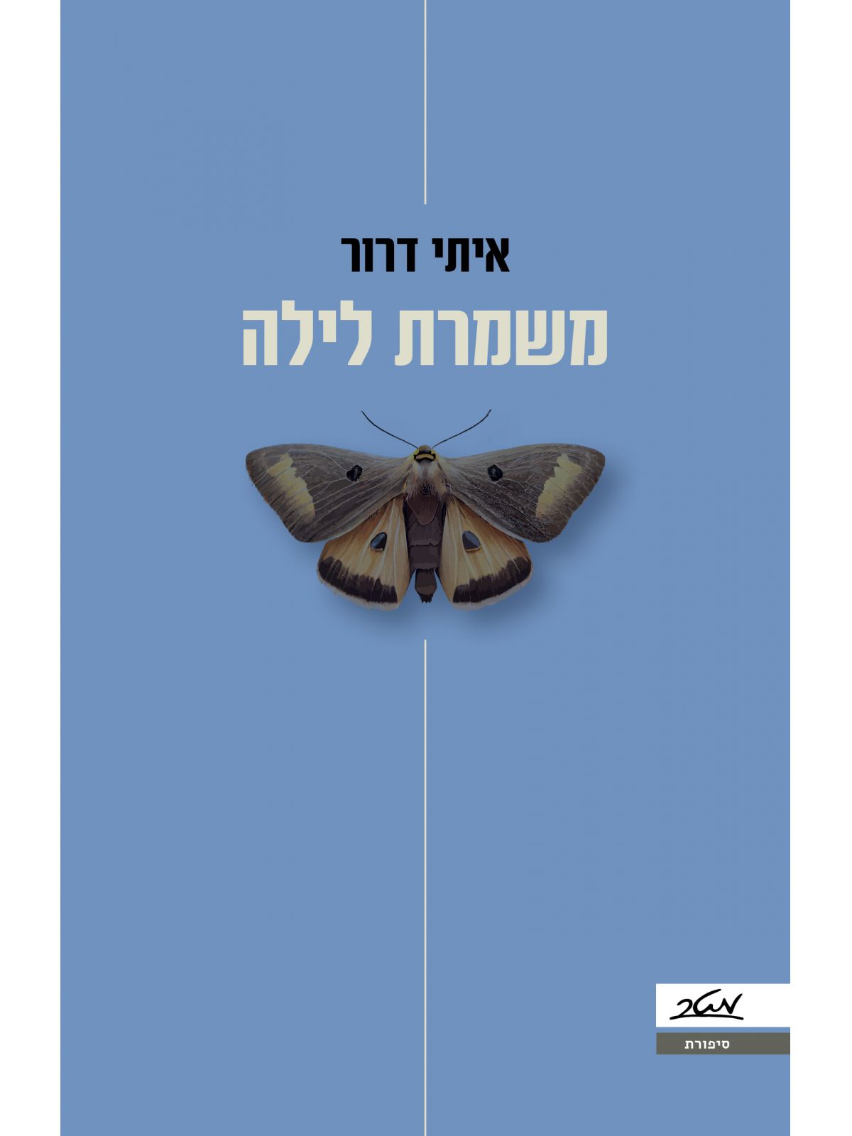 משמרת לילה
