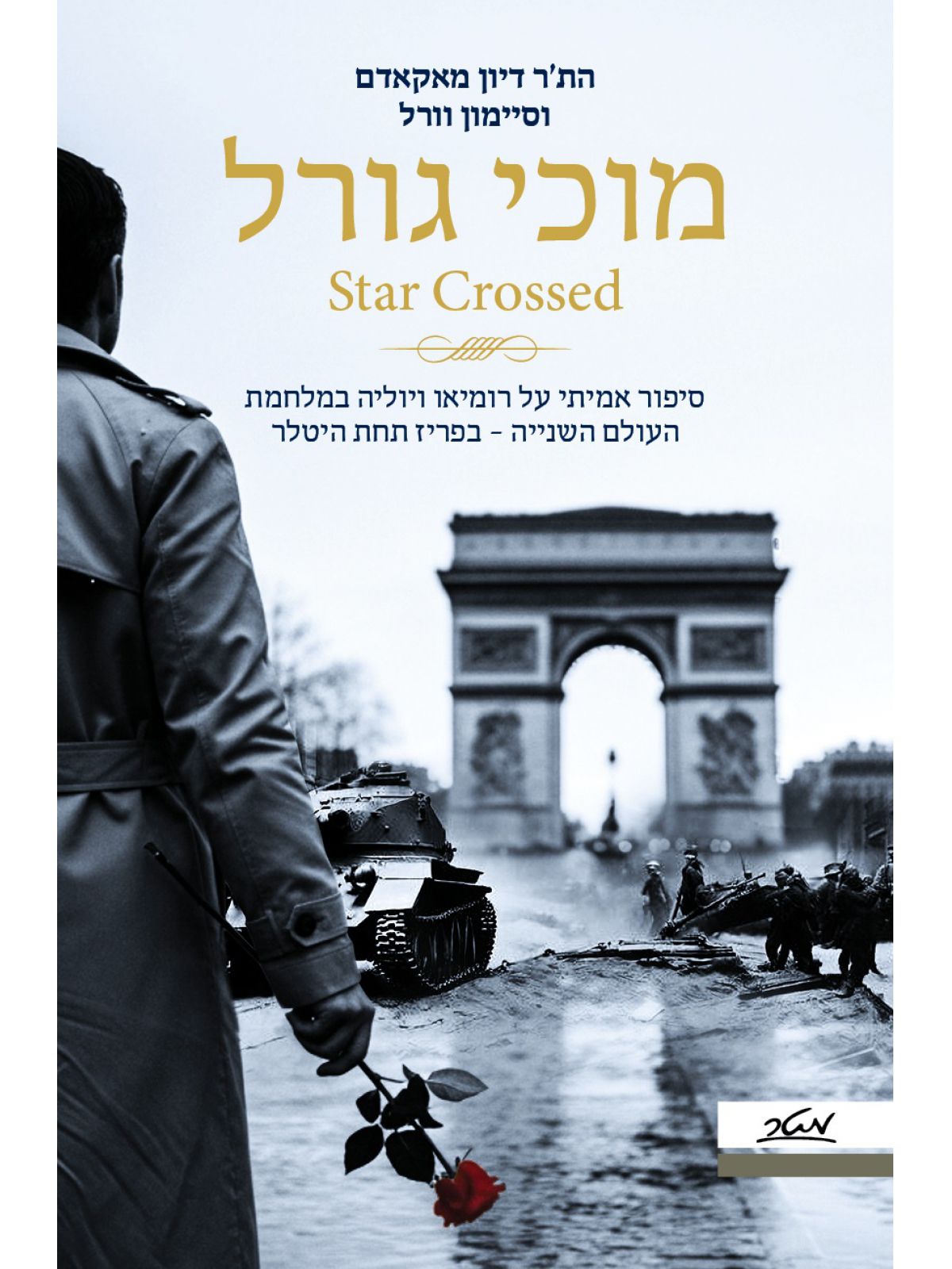 מוכי גורל         שואה