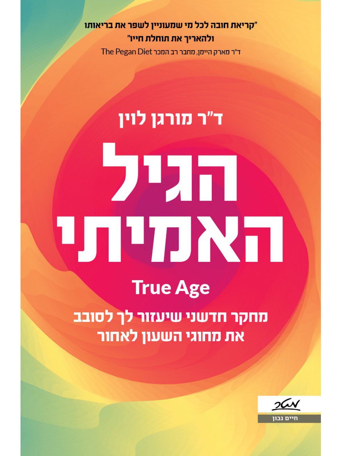 הגיל האמיתי