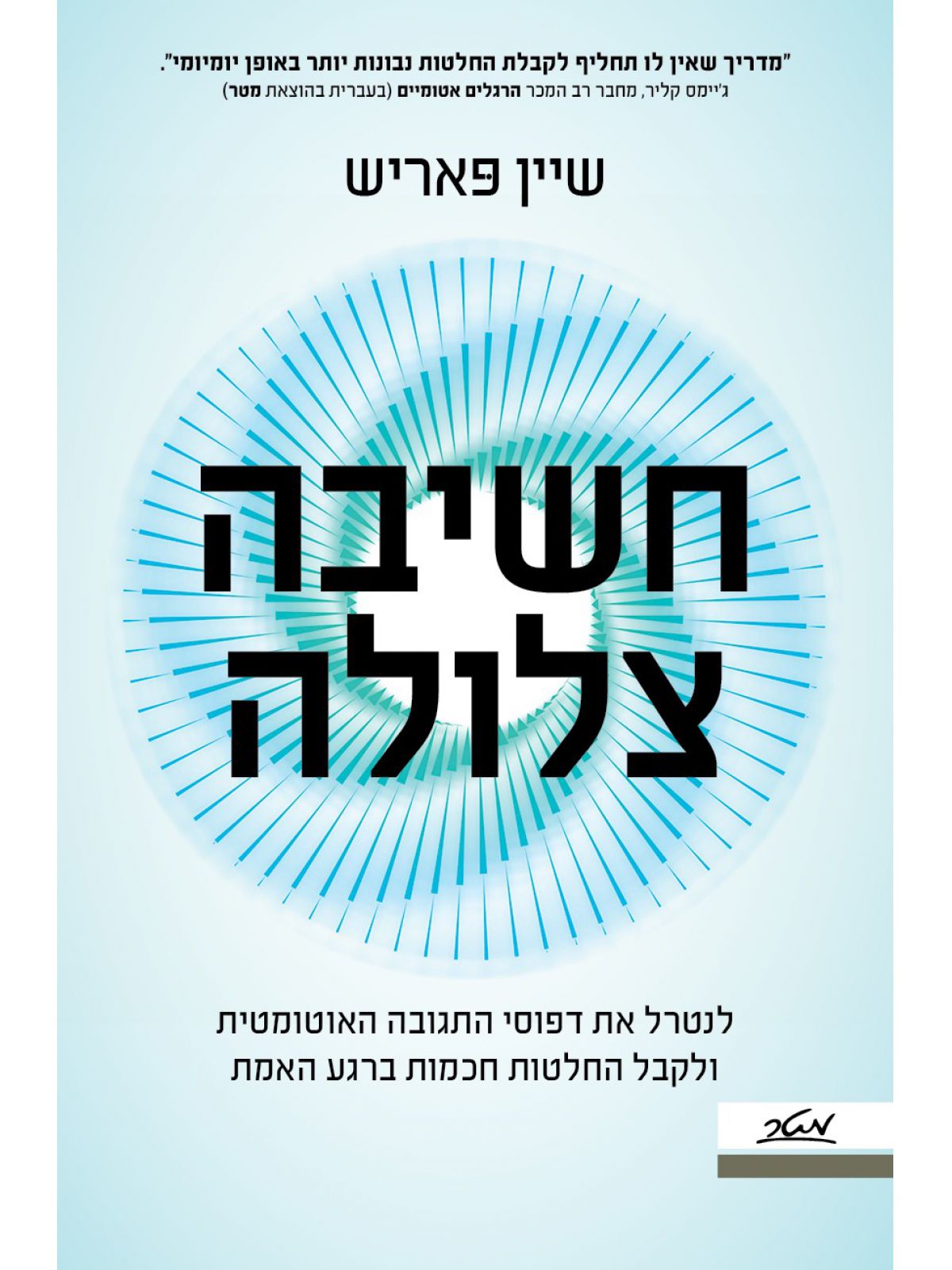 חשיבה צלולה