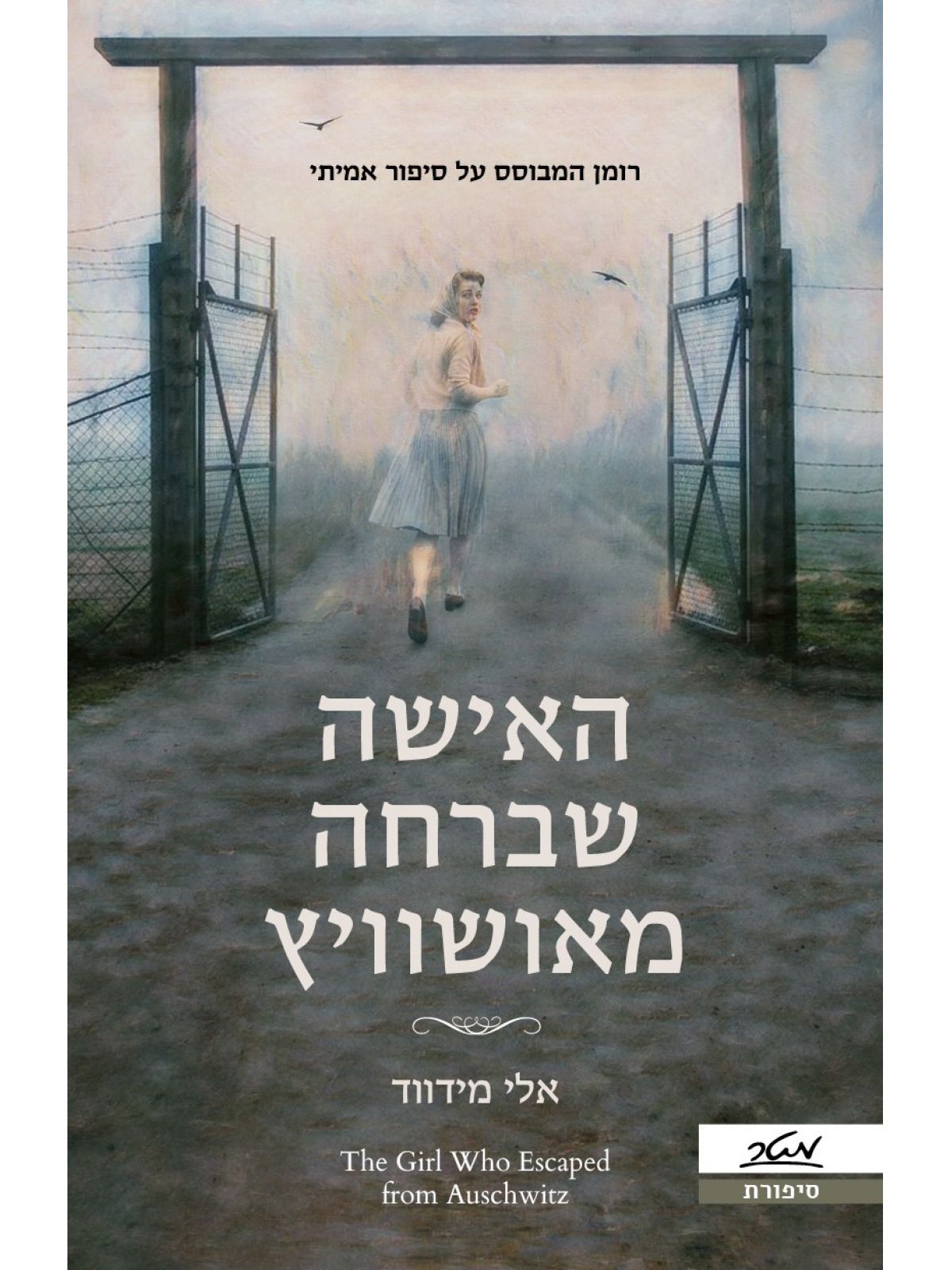 האישה שברחה מאושוויץ    שואה