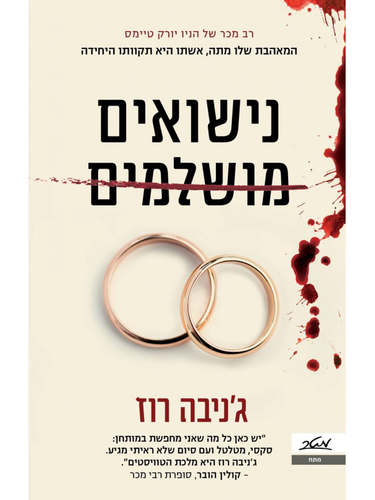 נישואים מושלמים