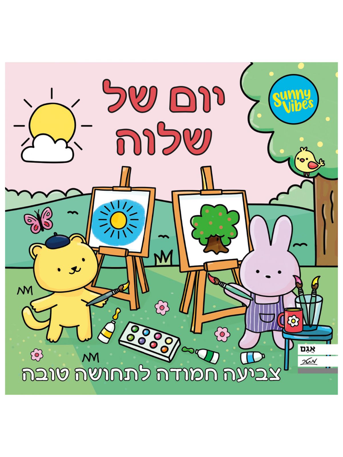 יום של שלוה- צביעה חמודה לתחושה טובה