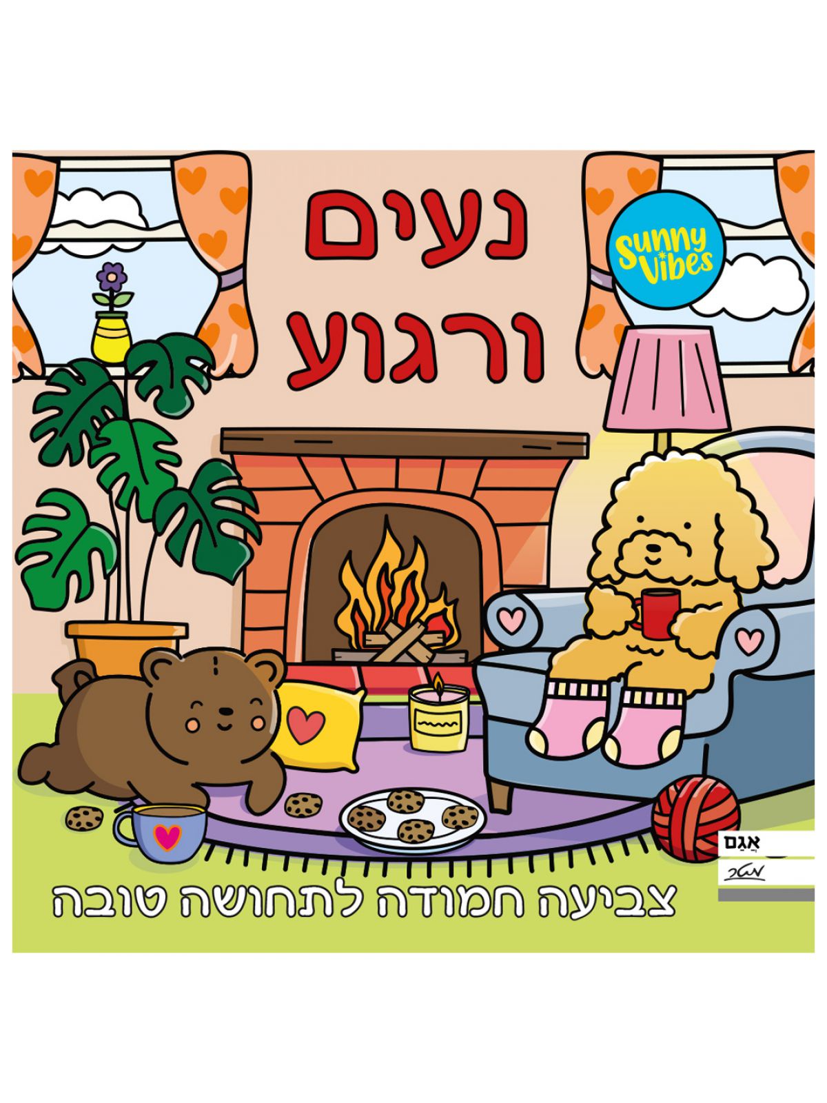 נעים ורגוע- צביעה חמודה לתחושה טובה