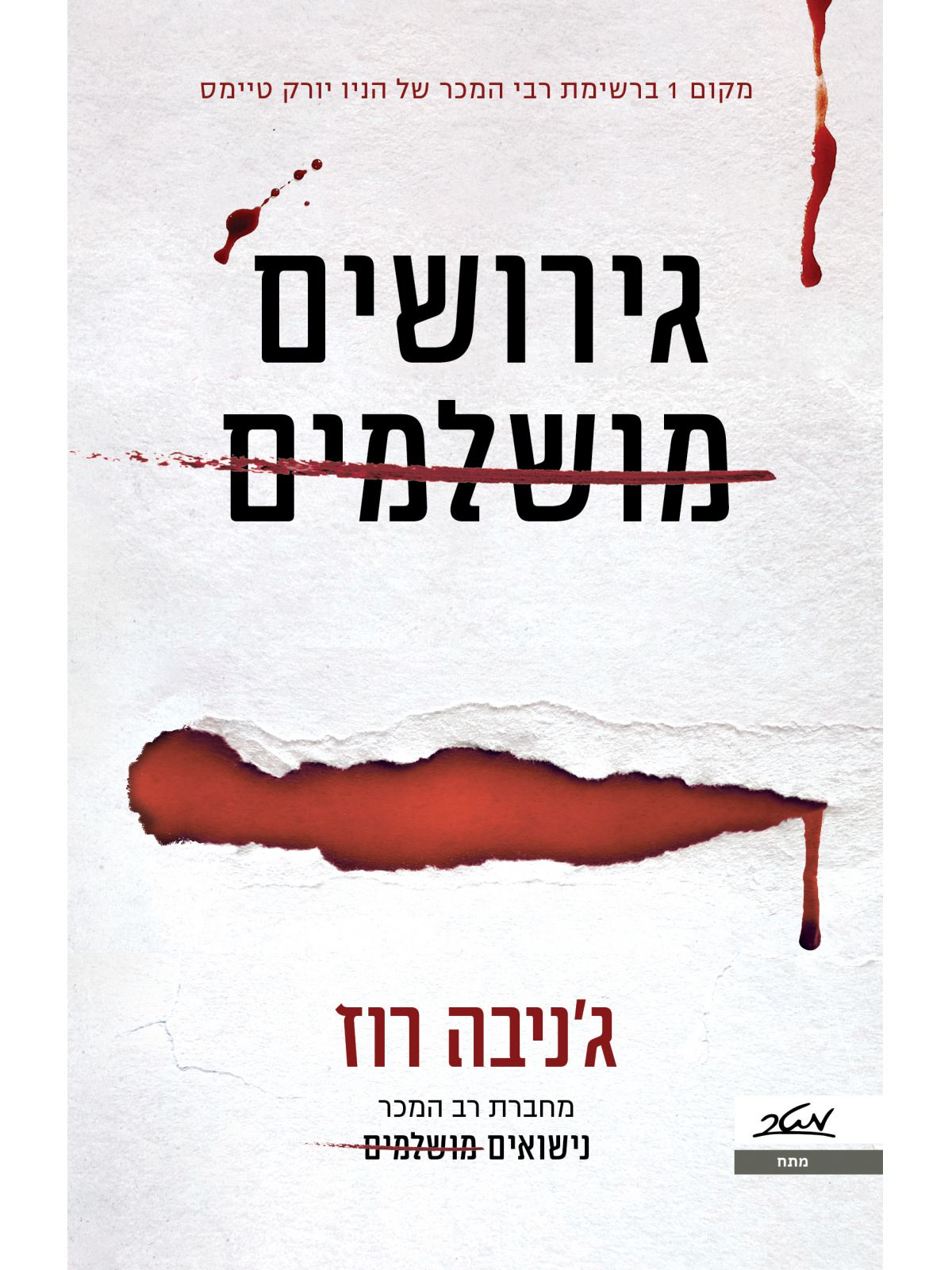 גירושים מושלמים