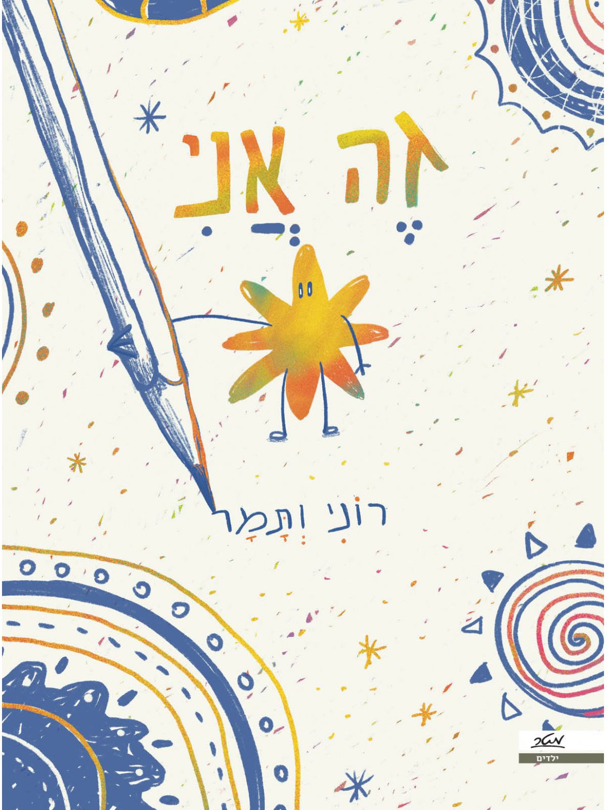 זה אני