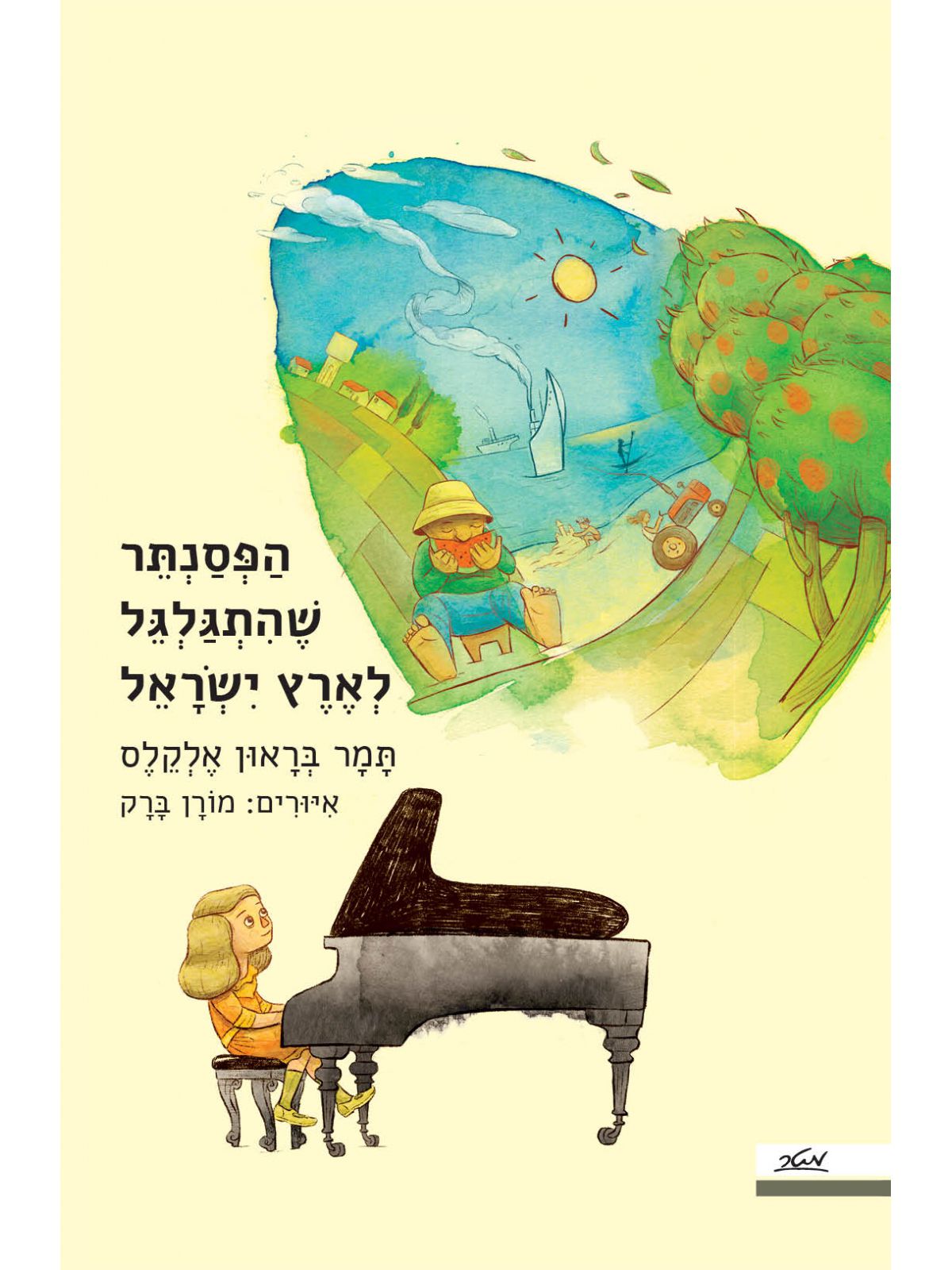 הפסנתר שהתגלגל לארץ ישראל