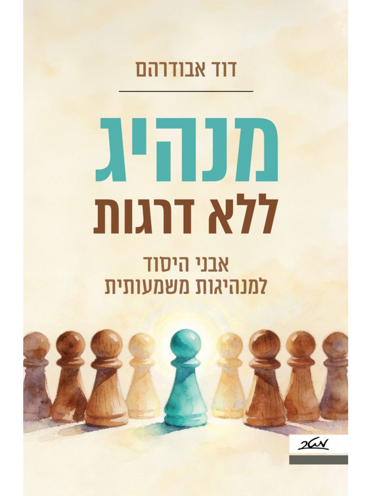 מנהיג ללא דרגות