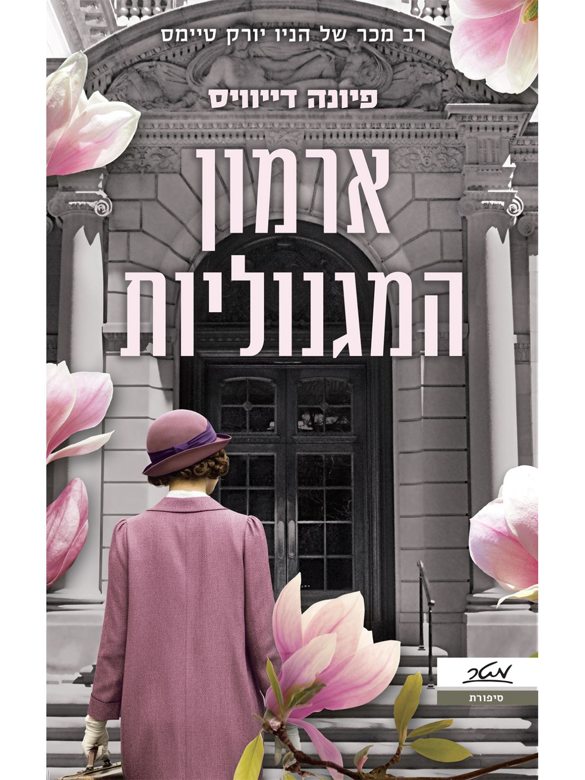 ארמון המגנוליות