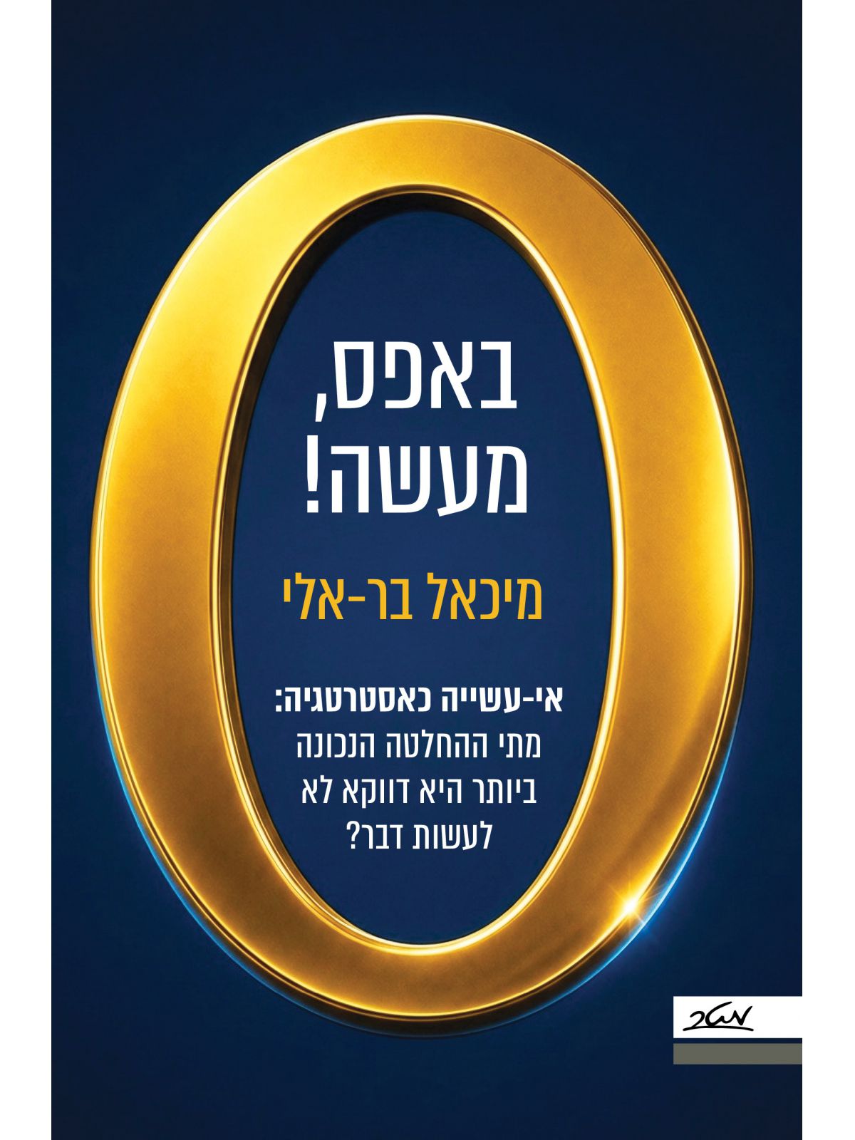 באפס מעשה!