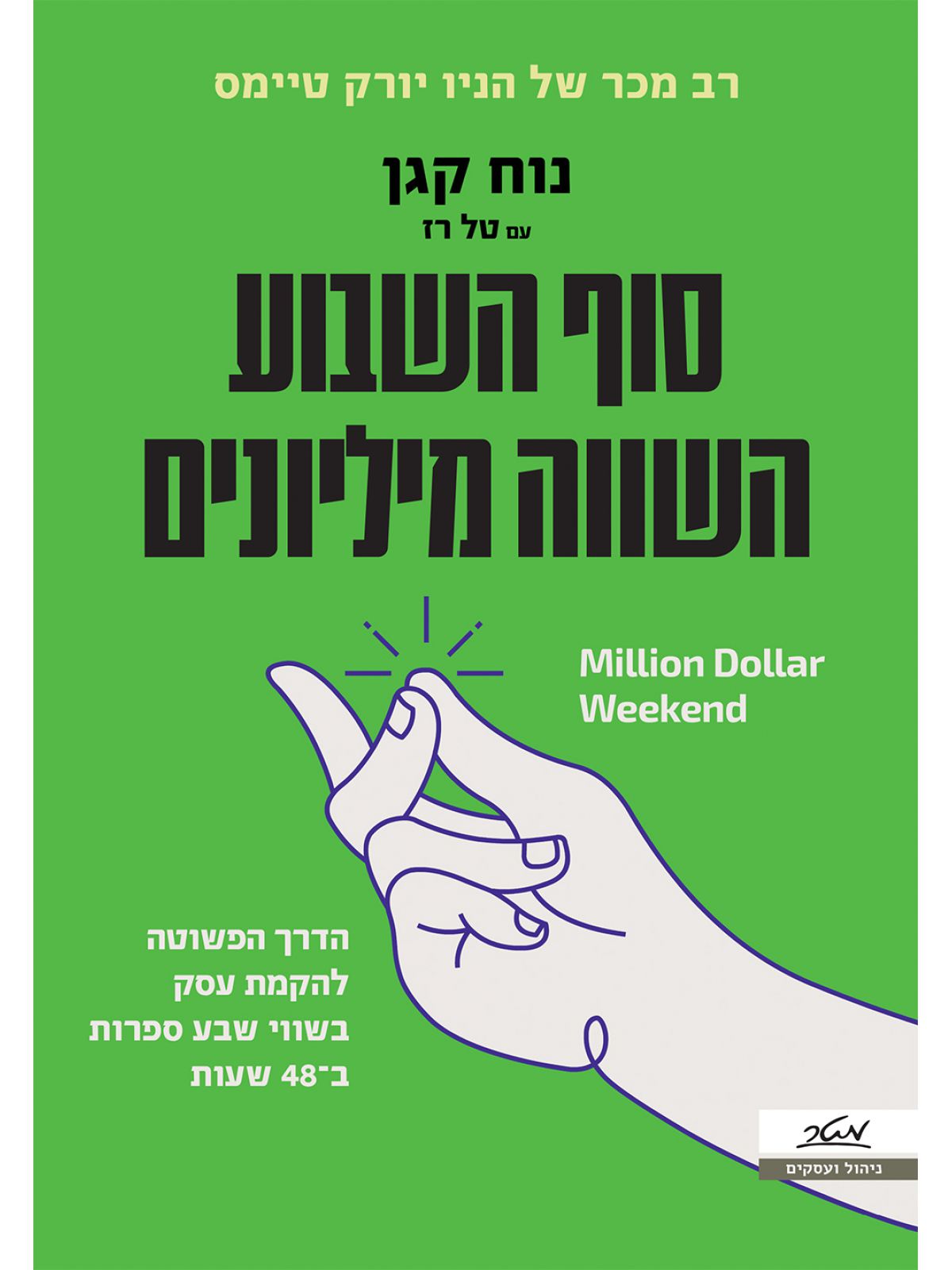 סוף השבוע השווה מיליונים