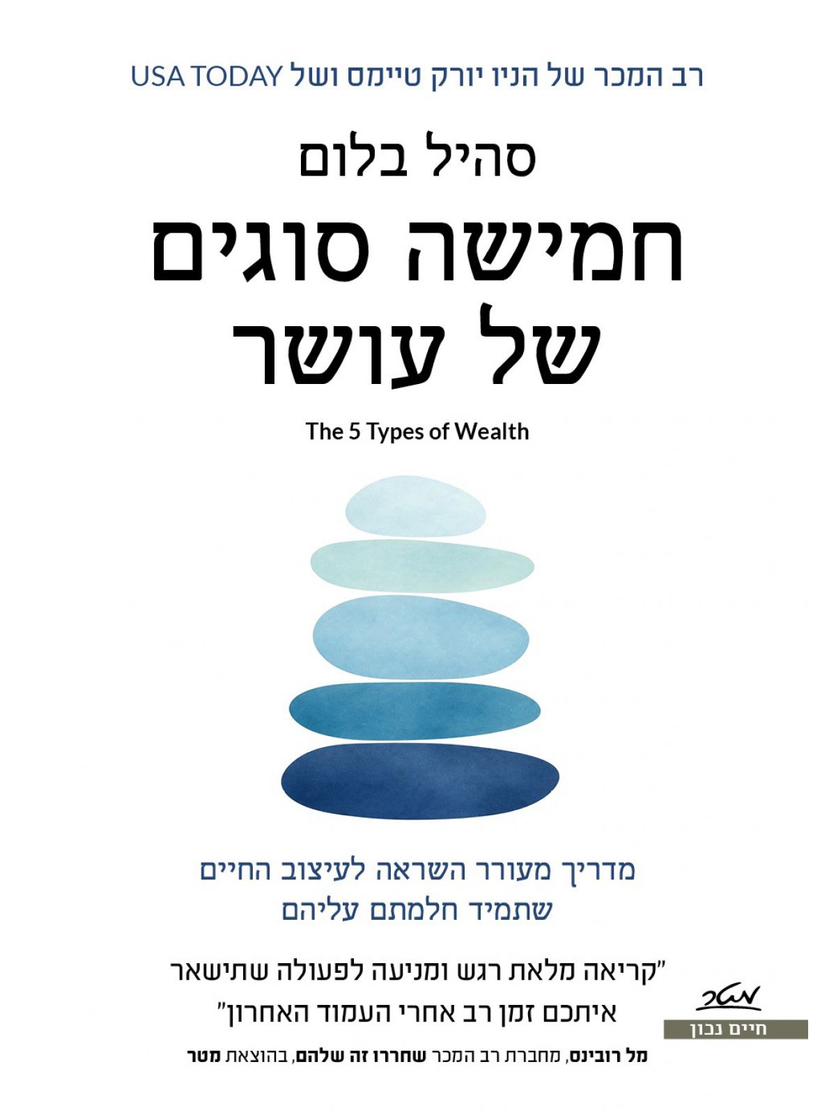 חמישה סוגים של עושר