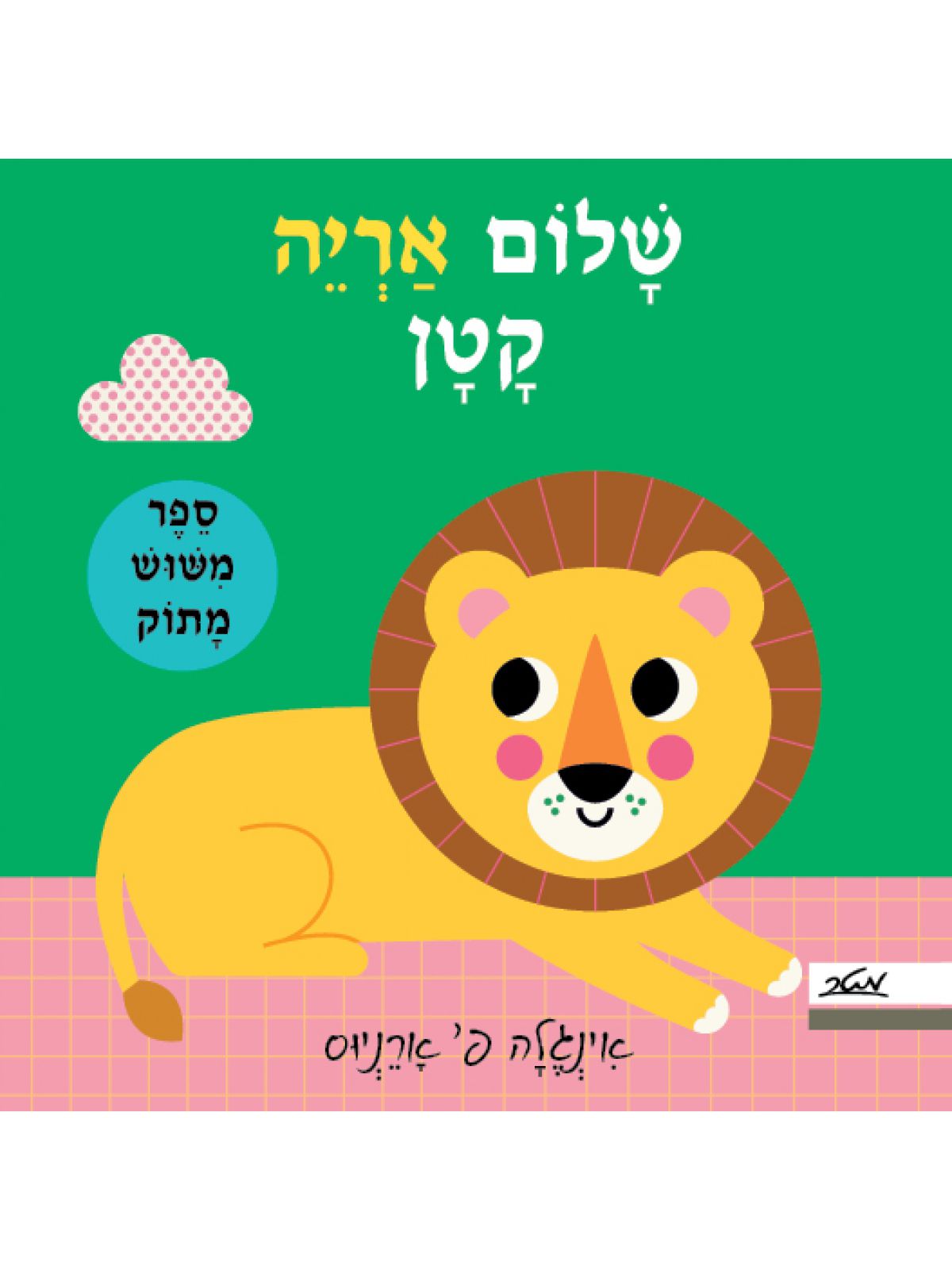 שלום אריה קטן -ספר משוש מתוק  דפים עבים