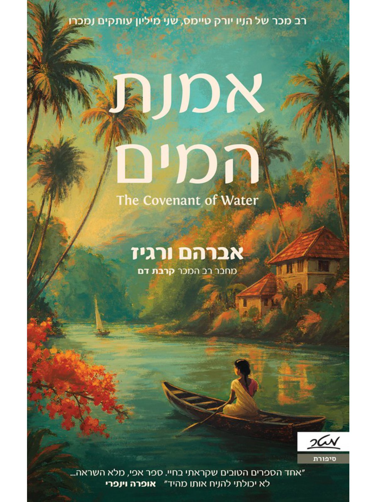 אמנת המים