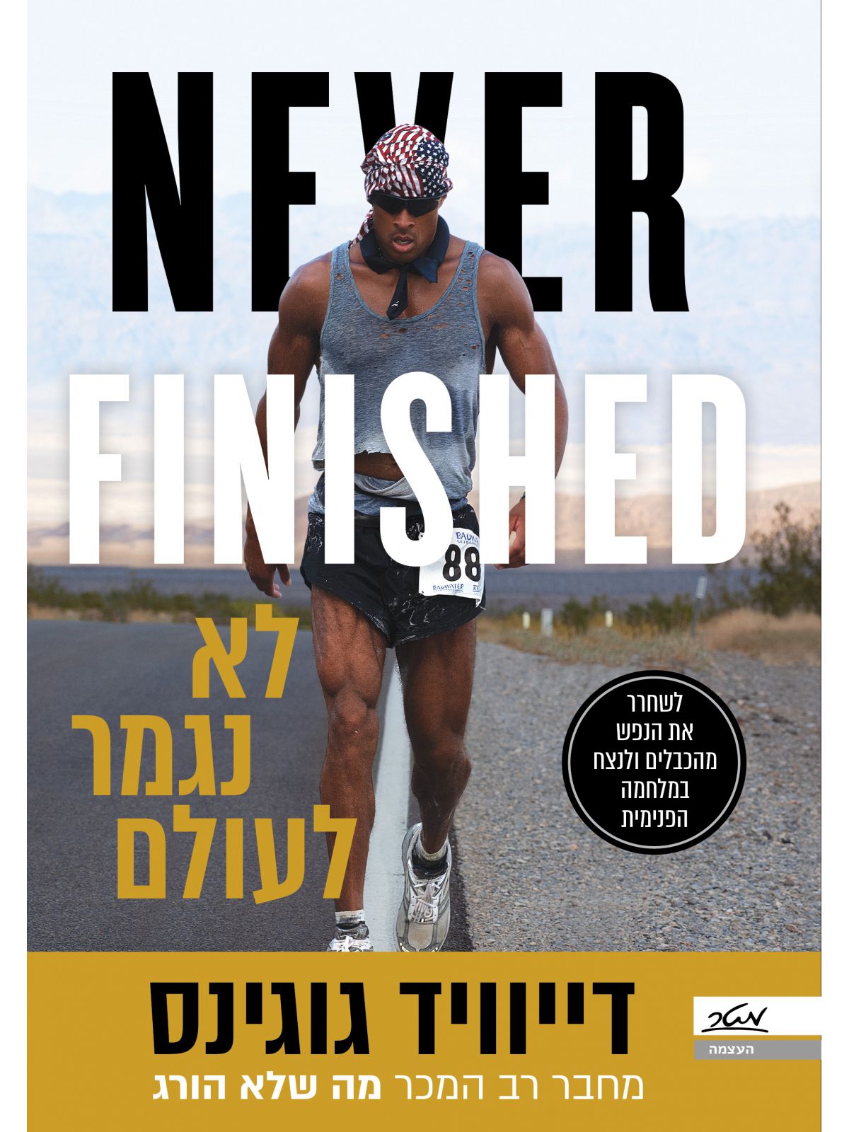 לא נגמר לעולם