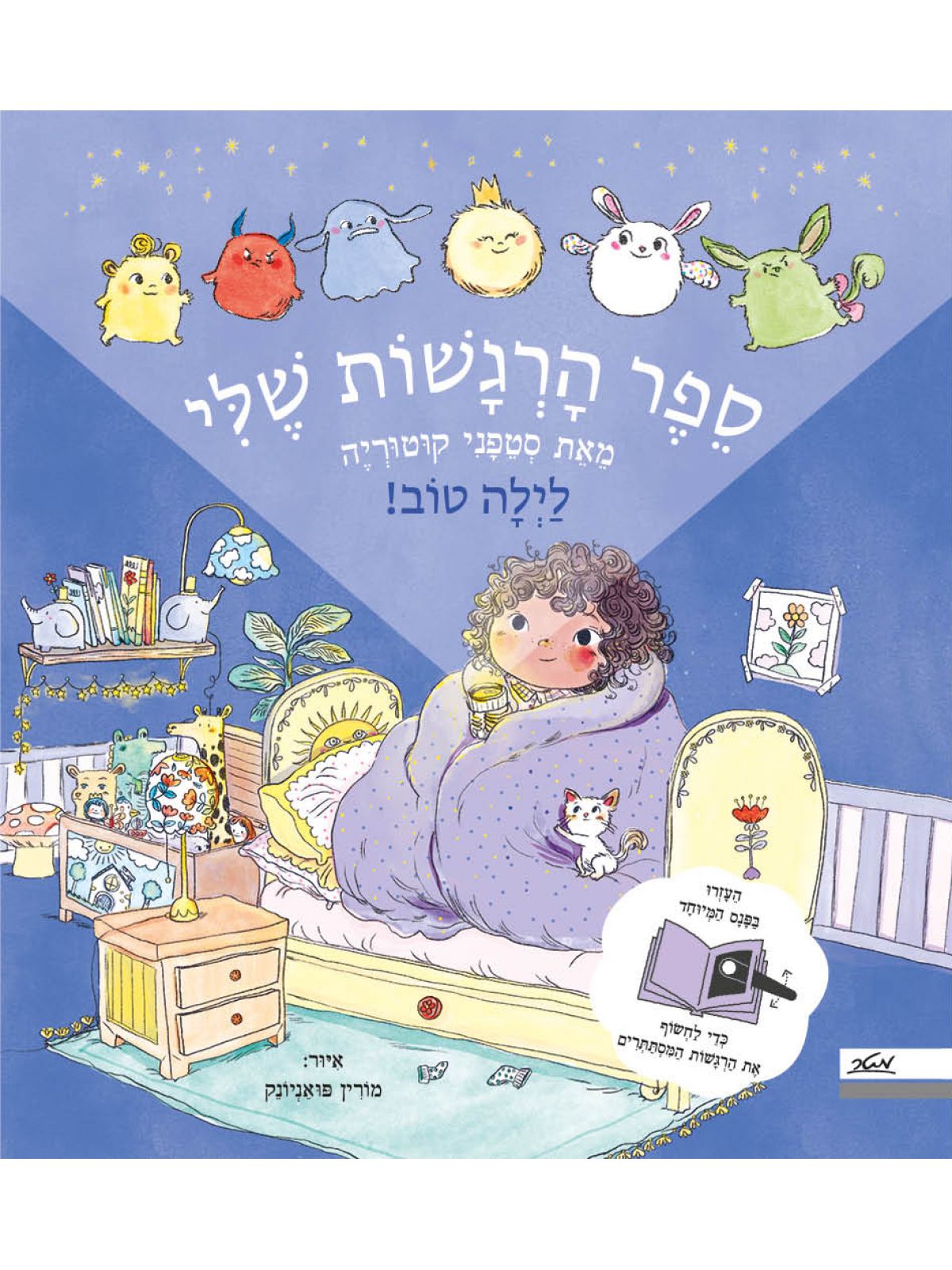 לילה טוב! ספר הרגשות שלי
