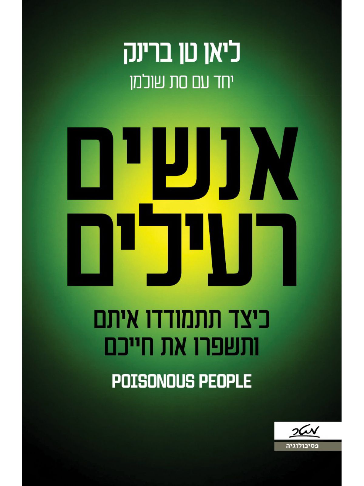 אנשים רעילים