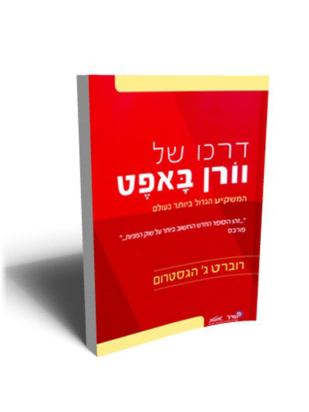 דרכו של וורן באפט