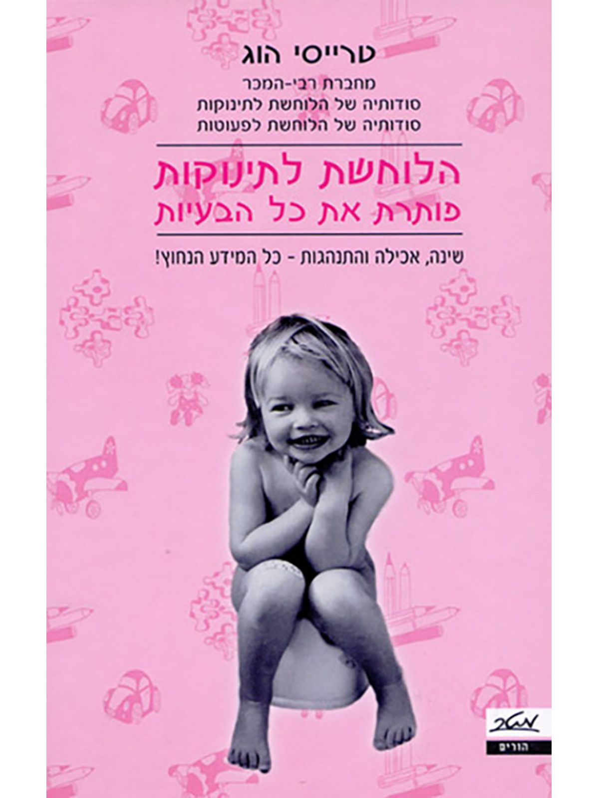 הלוחשת לתינוקות פותרת את כל הבעיות