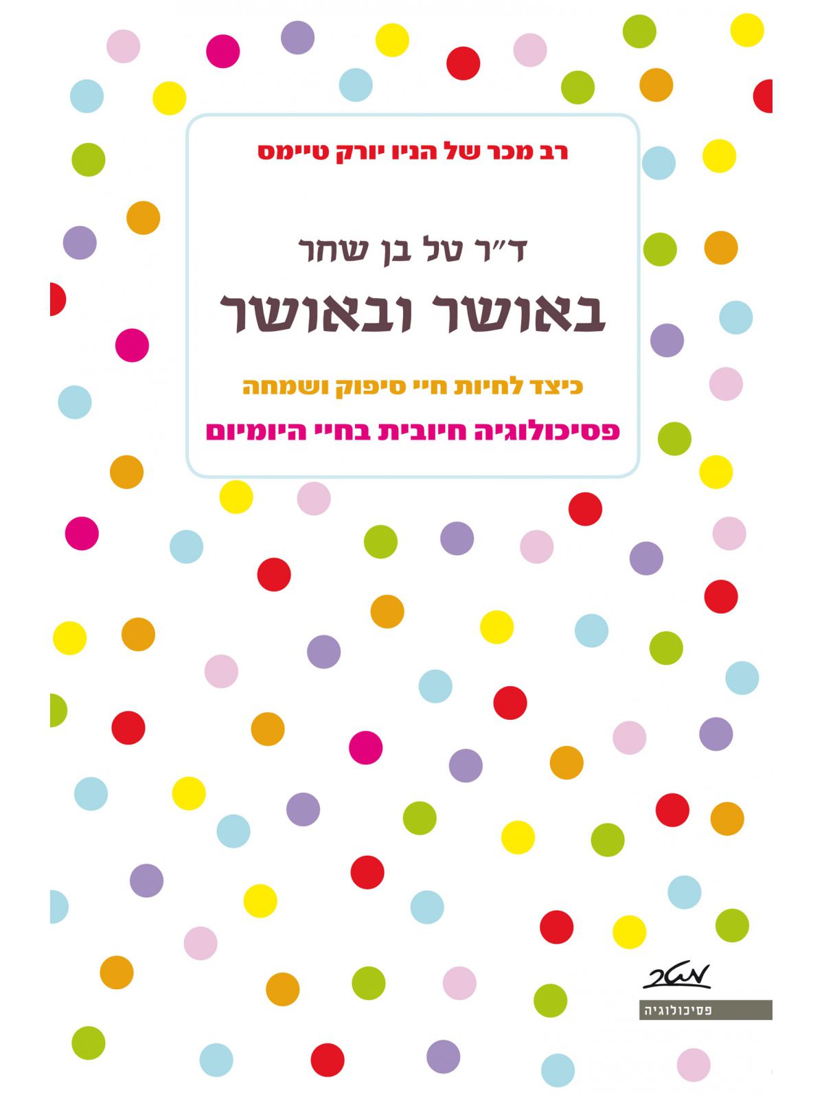 באושר ובאושר