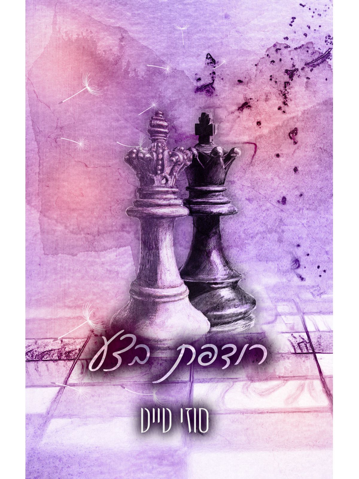 החולמות 2 רודפת בצע