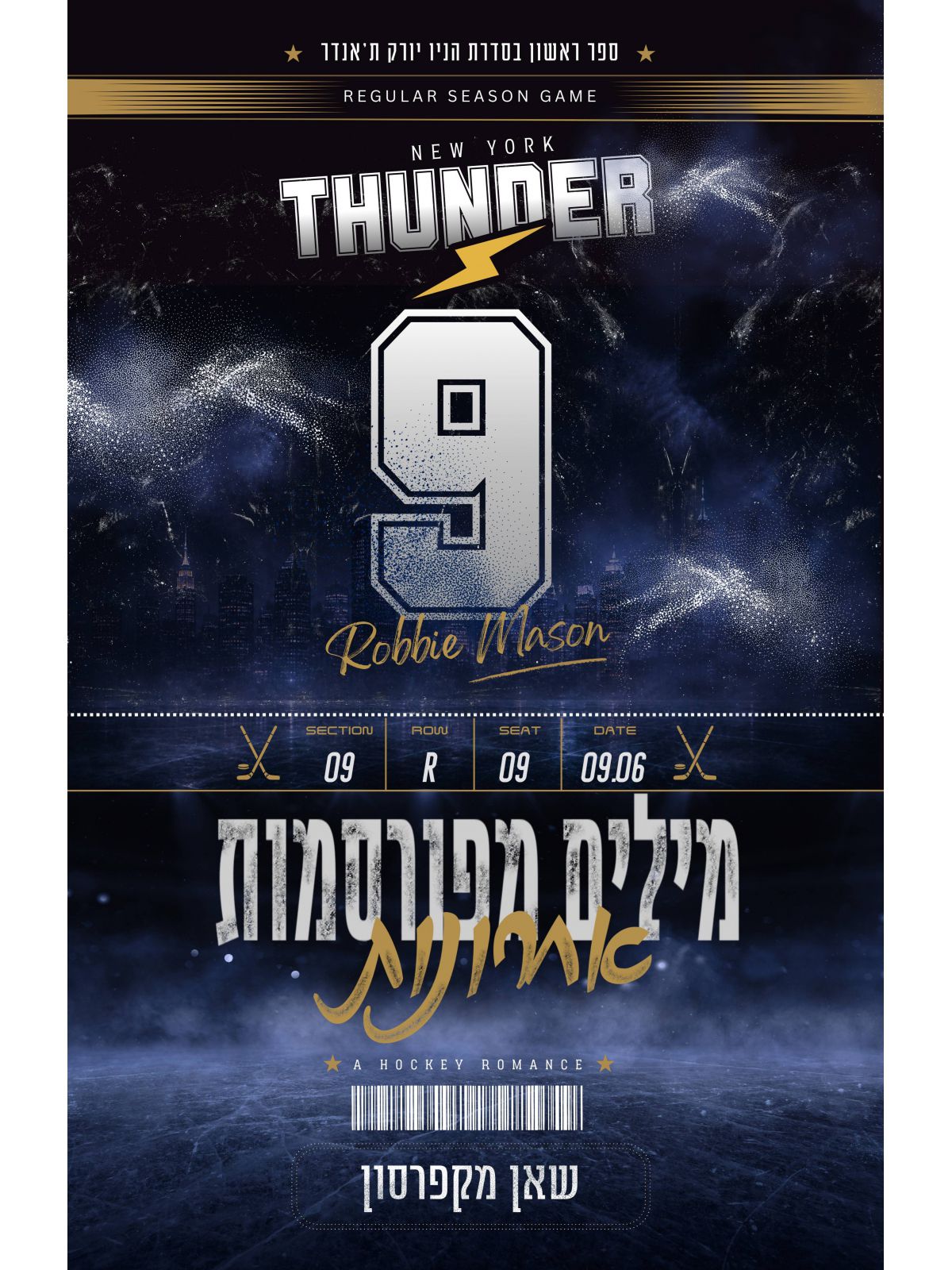 הניו יורק ת’אנדר 1 מילים מפורסמות אחרונות