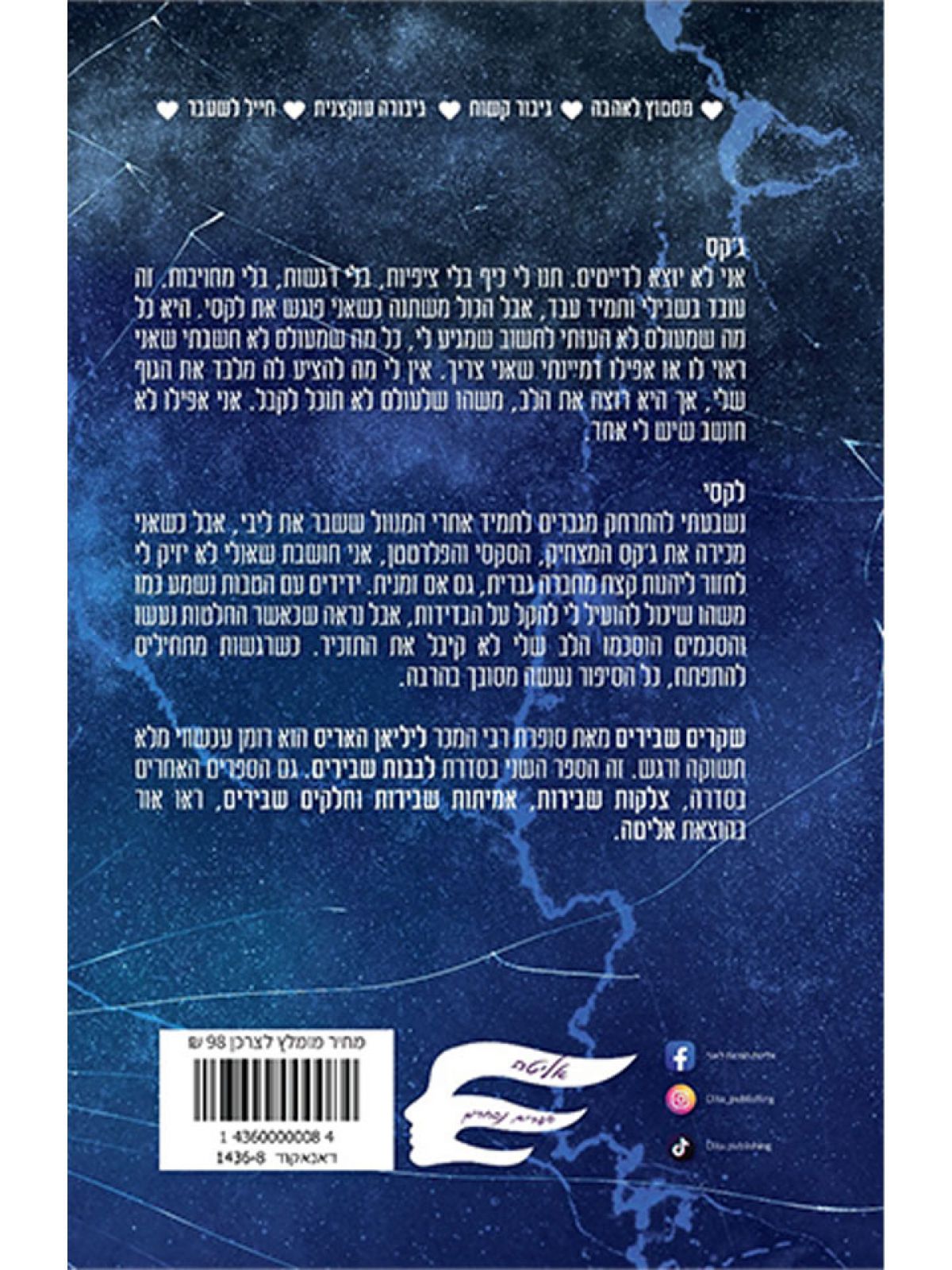 שקרים שבירים 2 לבבות שבירים 2