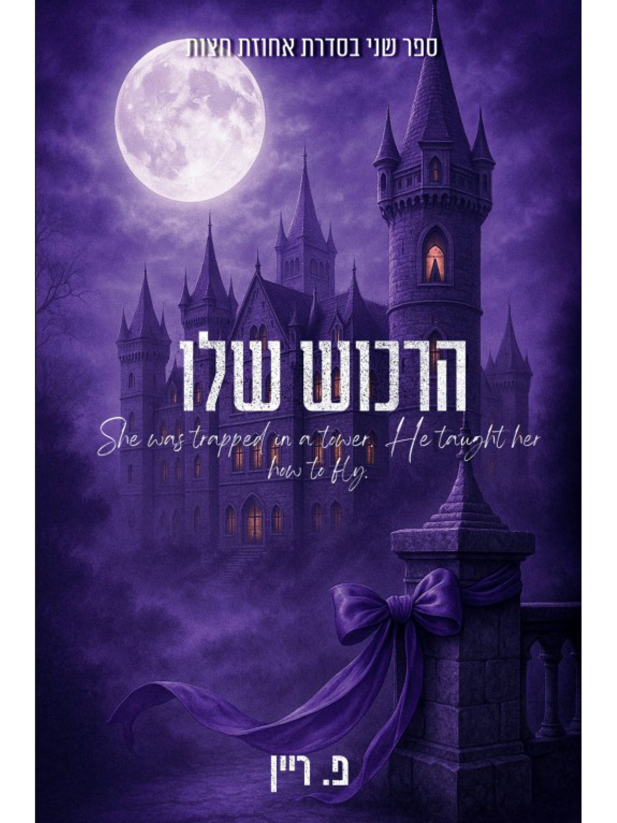 אחוזת חצות 2 הרכוש שלו